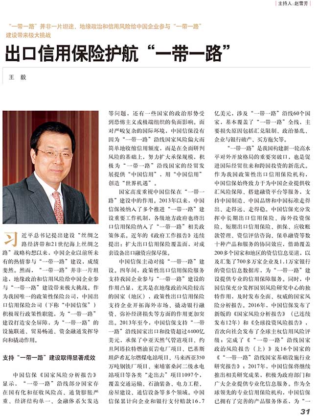 《中国金融》：出口信用保险护航“一带一路”建设