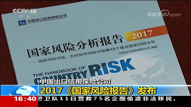 央视新闻频道《新闻直播间》:2017《国家风险报告》发布