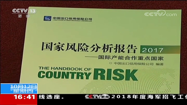 央视新闻频道《新闻直播间》:2017《国家风险报告》发布