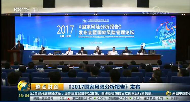 央视财经频道:《2017国家风险分析报告》发布