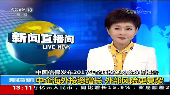 央视新闻频道《新闻直播间》:中国信保发布2017年《全球投资风险分析报告》