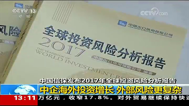 央视新闻频道《新闻直播间》:中国信保发布2017年《全球投资风险分析报告》