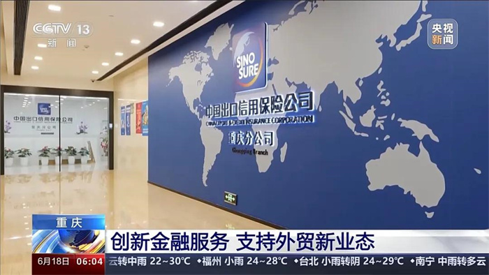 央视新闻:中国信保创新金融服务 支持外贸新业态